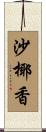 沙椰香 Scroll