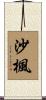 沙楓 Scroll