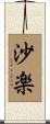沙楽 Scroll
