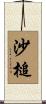 沙槌 Scroll