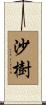 沙樹 Scroll