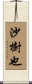 沙樹也 Scroll
