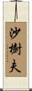 沙樹夫 Scroll