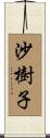 沙樹子 Scroll