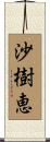 沙樹恵 Scroll