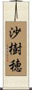 沙樹穂 Scroll