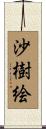 沙樹絵 Scroll