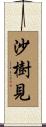 沙樹見 Scroll