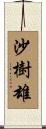 沙樹雄 Scroll