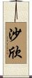 Shaheen Scroll