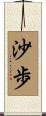 沙歩 Scroll