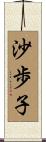 沙歩子 Scroll