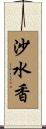 沙水香 Scroll