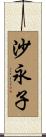 沙永子 Scroll