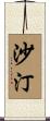 沙汀 Scroll