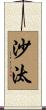 沙汰 Scroll