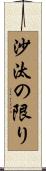 沙汰の限り Scroll