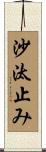 沙汰止み Scroll