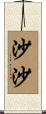 沙沙 Scroll