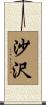 沙沢 Scroll