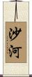 沙河 Scroll