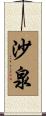 沙泉 Scroll