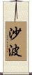 沙波 Scroll