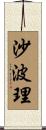 沙波理 Scroll