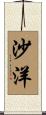 沙洋 Scroll