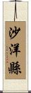 沙洋縣 Scroll