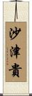 沙津貴 Scroll