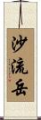 沙流岳 Scroll