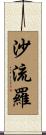 沙流羅 Scroll
