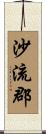 沙流郡 Scroll