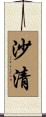 沙清 Scroll