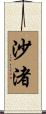沙渚 Scroll