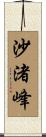 沙渚峰 Scroll
