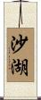 沙湖 Scroll