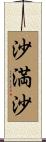 沙満沙 Scroll