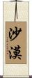 沙漠 Scroll