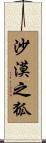 沙漠之狐 Scroll