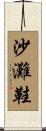 沙灘鞋 Scroll