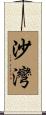 沙灣 Scroll