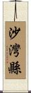 沙灣縣 Scroll
