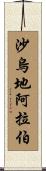 沙烏地阿拉伯 Scroll