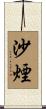 沙煙 Scroll