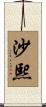沙熙 Scroll