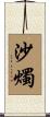 沙燭 Scroll