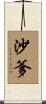沙爹 Scroll