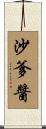 沙爹醬 Scroll